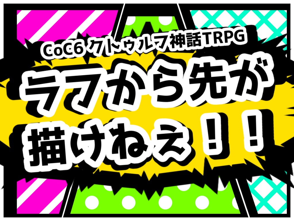 CoC6『ラフから先が描けねぇ!!』