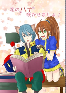 恋のハナ咲かせましょ！