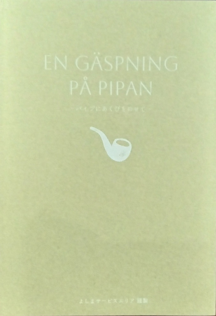 En gäspning på pipanｰパイプにあくびをのせてｰ