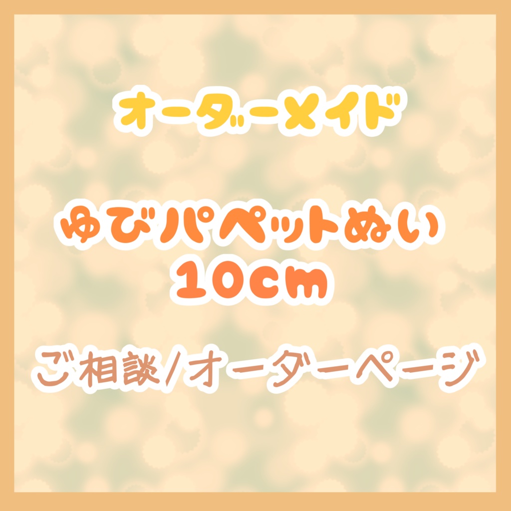 ゆびパペットぬい オーダー制作(約10cm)