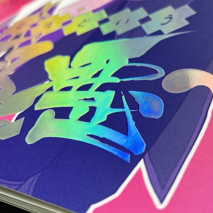 なんという邪悪