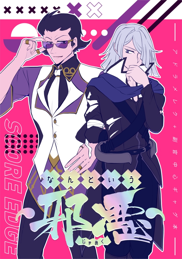なんという邪悪