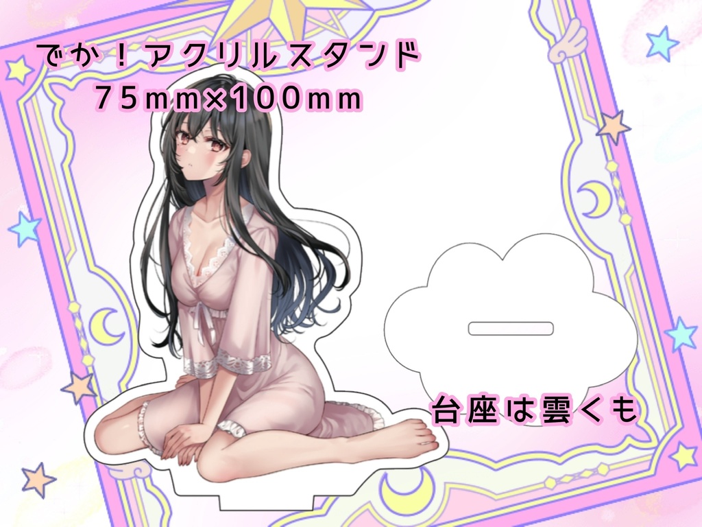 ♡でか！アクリルスタンド♡