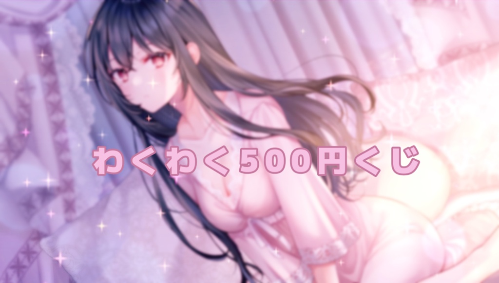 ♡500円くじ♡