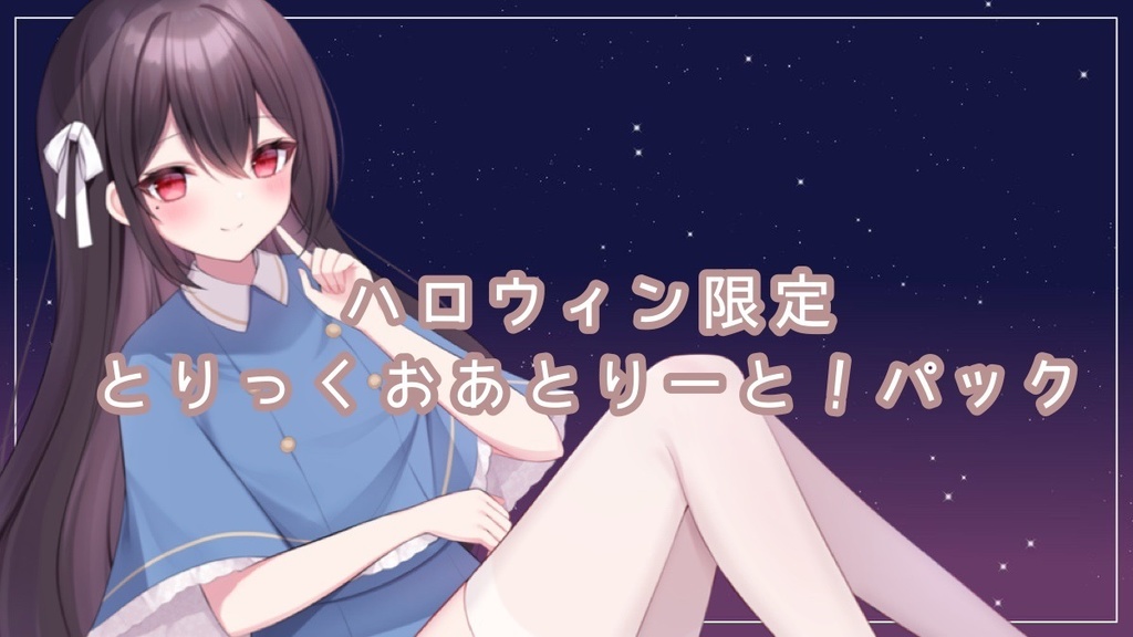 限定⸜♡⸝とりっくおあとりーとミニキャラぱっく！