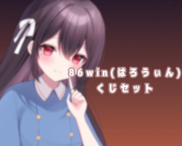 86win(はろうぃん)くじセット