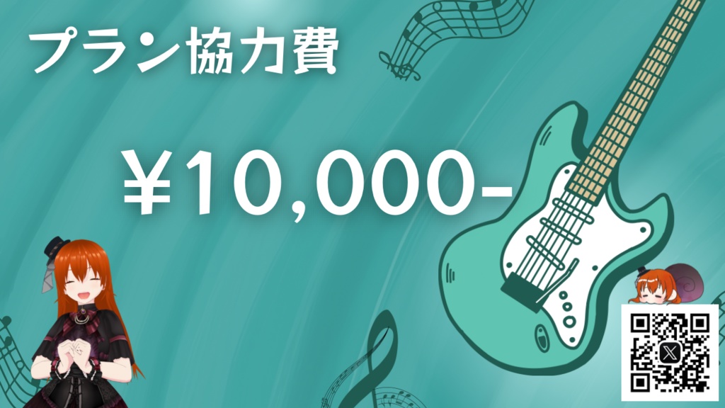プラン協力お礼チェキ 10000