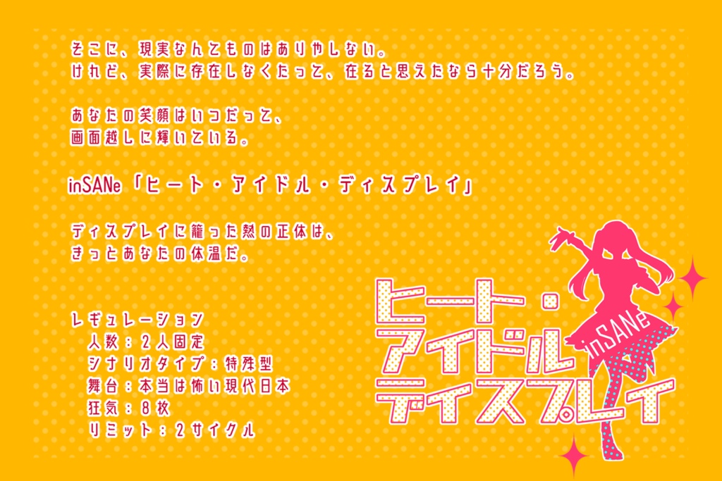 【インセインシナリオ】ヒート・アイドル・ディスプレイ