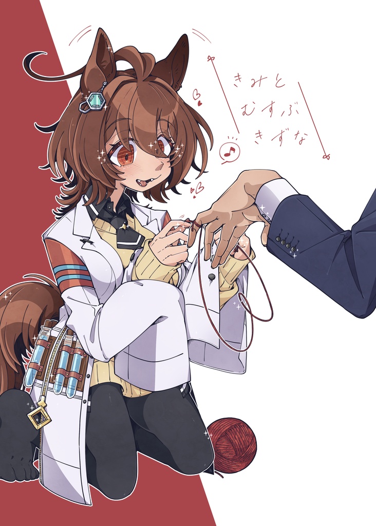 きみとむすぶきずな