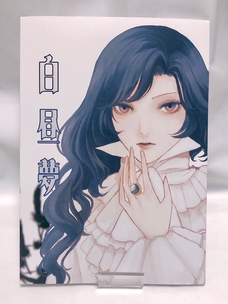 【新刊】白昼夢