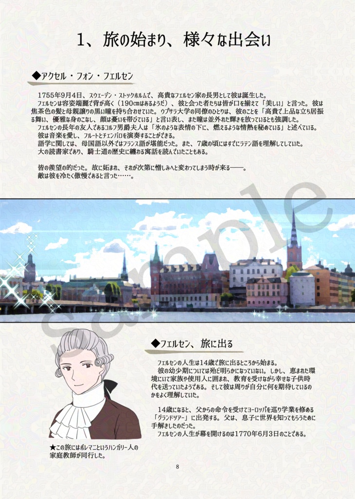 Axel von Fersen─あるスウェーデン貴族の生涯─