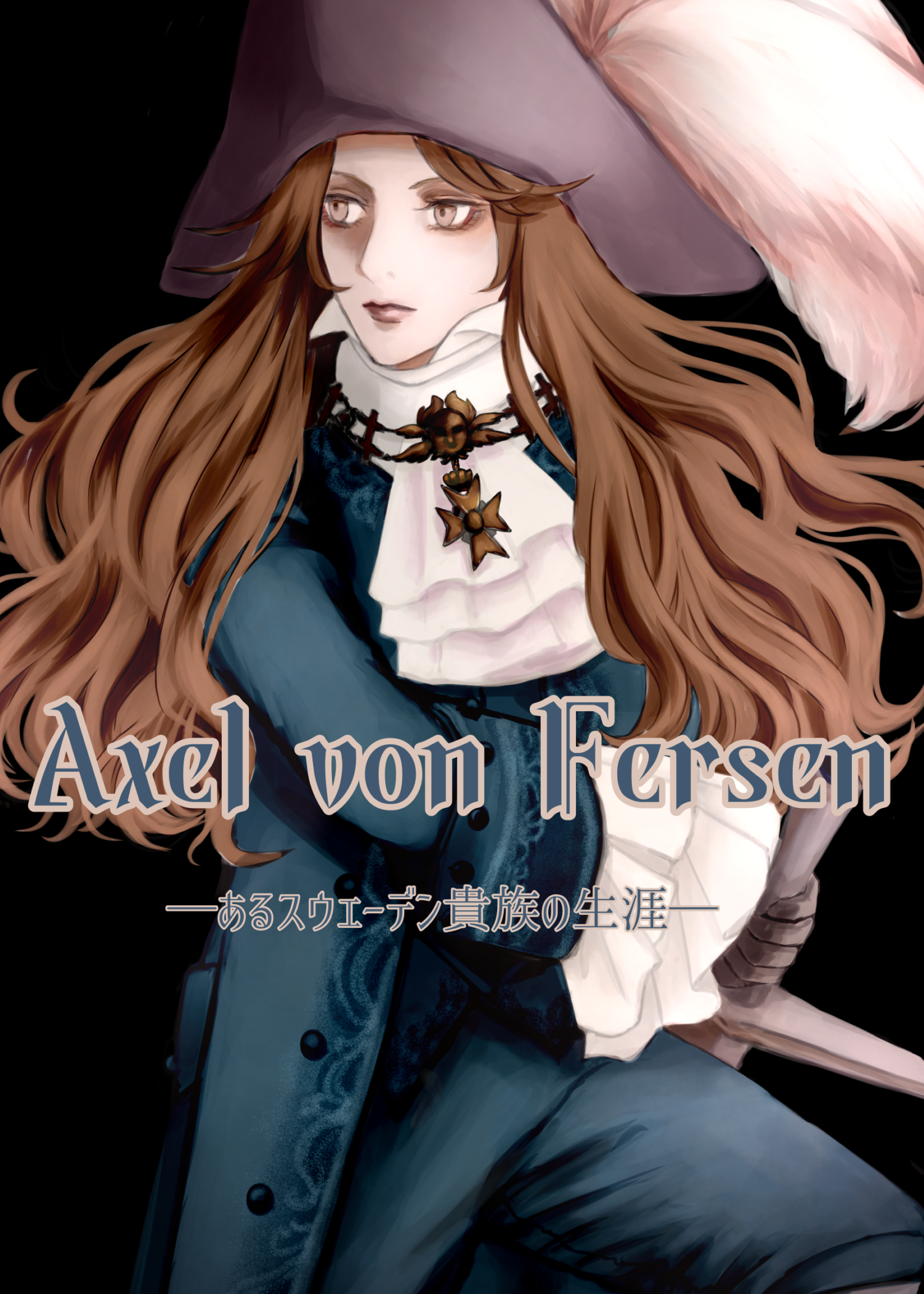 Axel von Fersen─あるスウェーデン貴族の生涯─ - Rosenträdgården - BOOTH