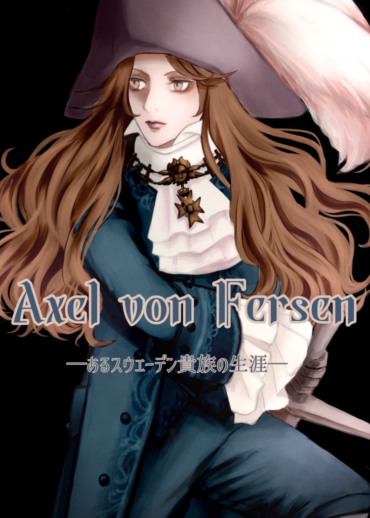 Axel von Fersen─あるスウェーデン貴族の生涯─