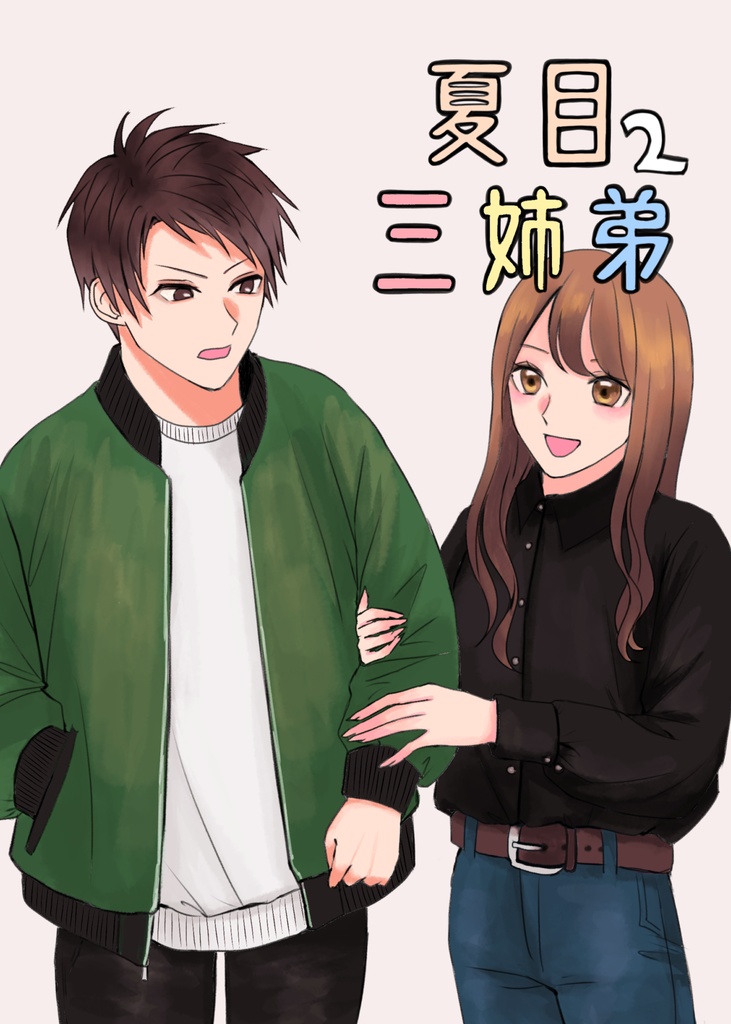 夏目三姉弟２