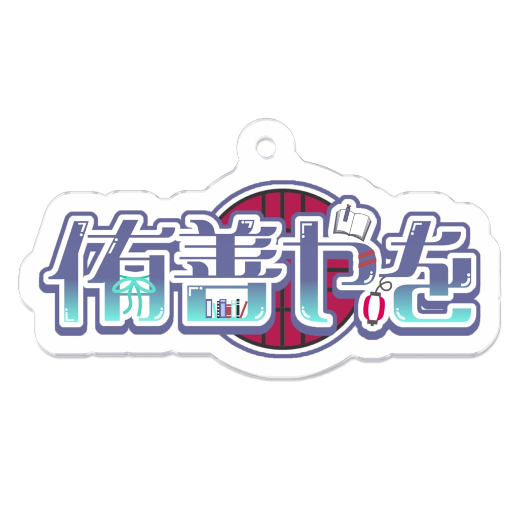 【アクキー】侑善やをネームロゴ【常設グッズ】