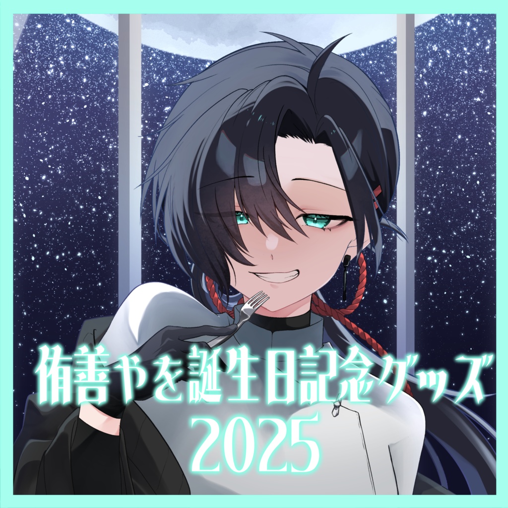 侑善やを誕生日グッズ2025