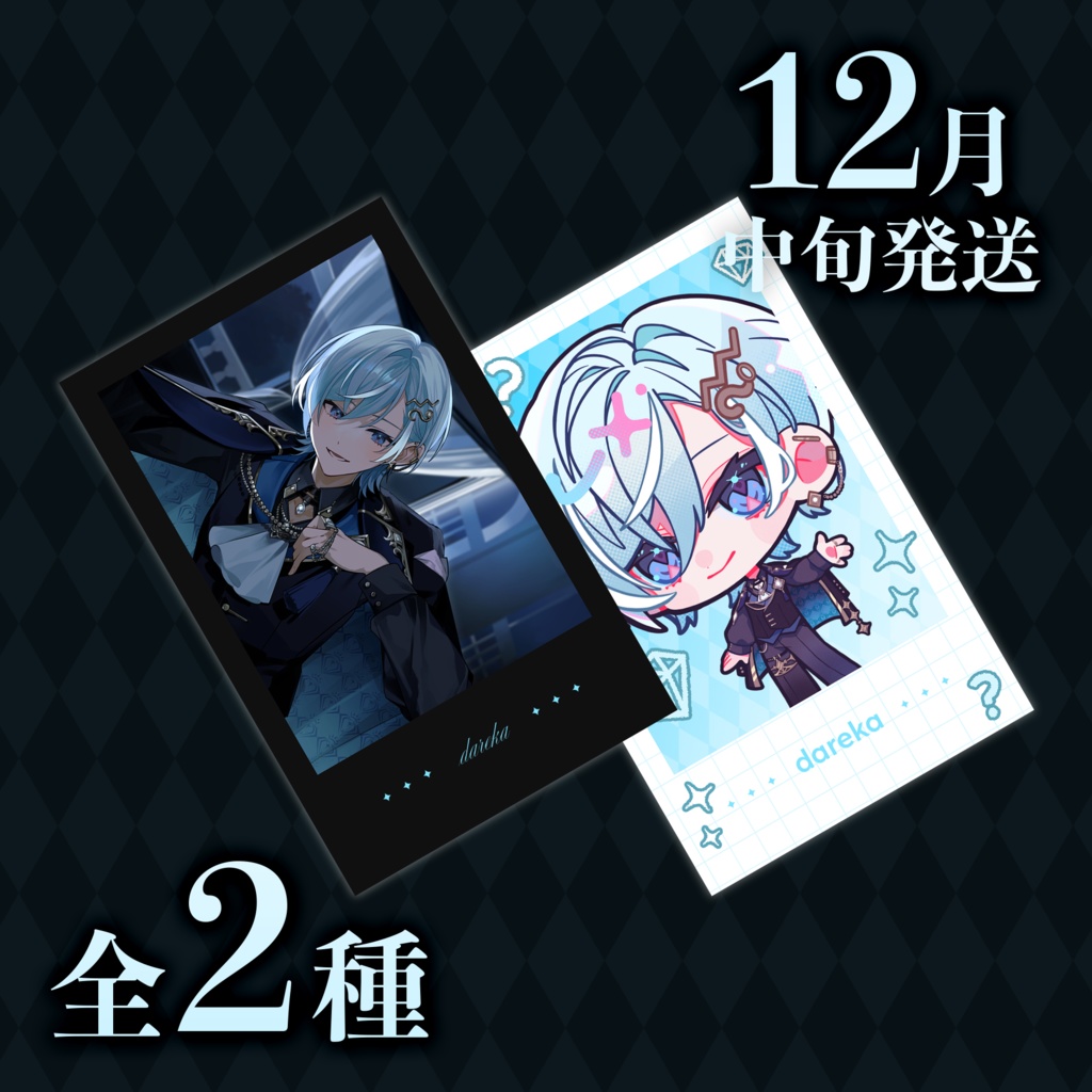 【だれか】デビュー記念グッズ💎