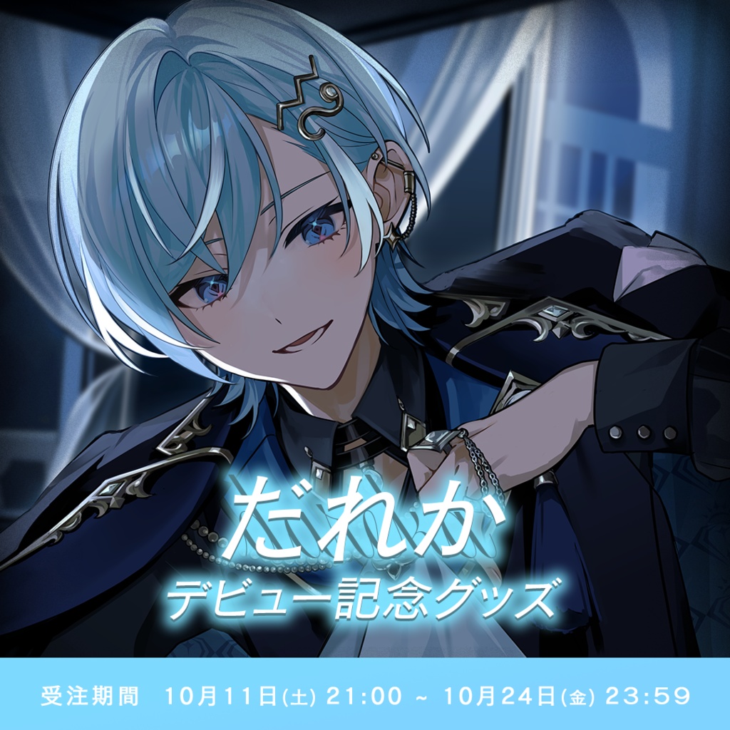 【だれか】デビュー記念グッズ💎