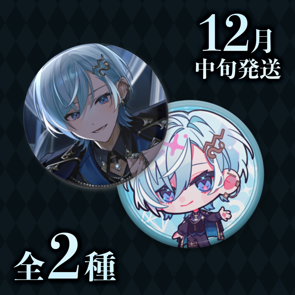 【だれか】デビュー記念グッズ💎