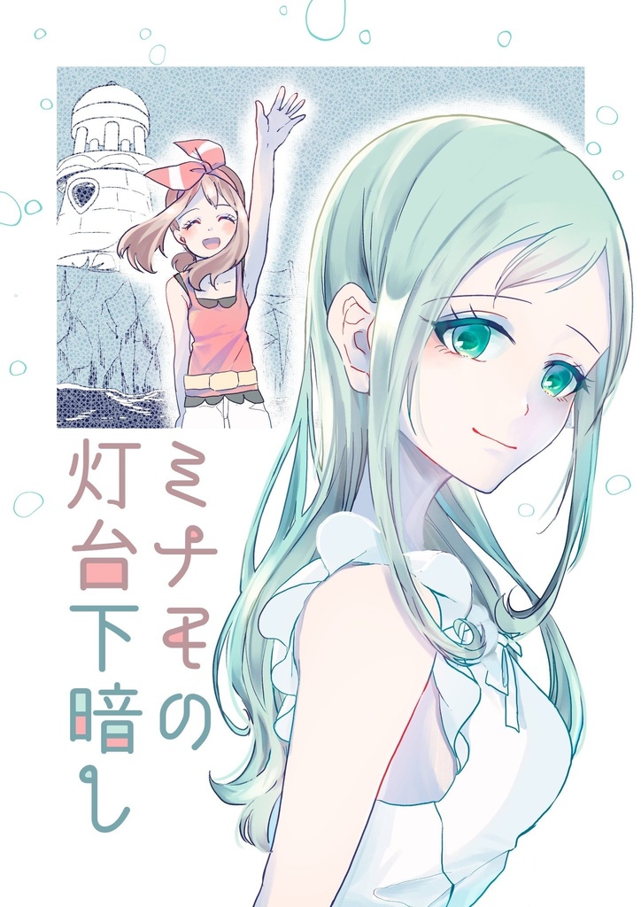 ミナモの灯台下暗し