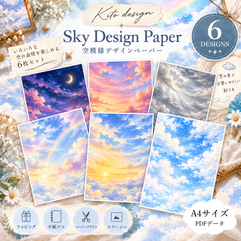 空模様デザインペーパー A4サイズ・6柄セット