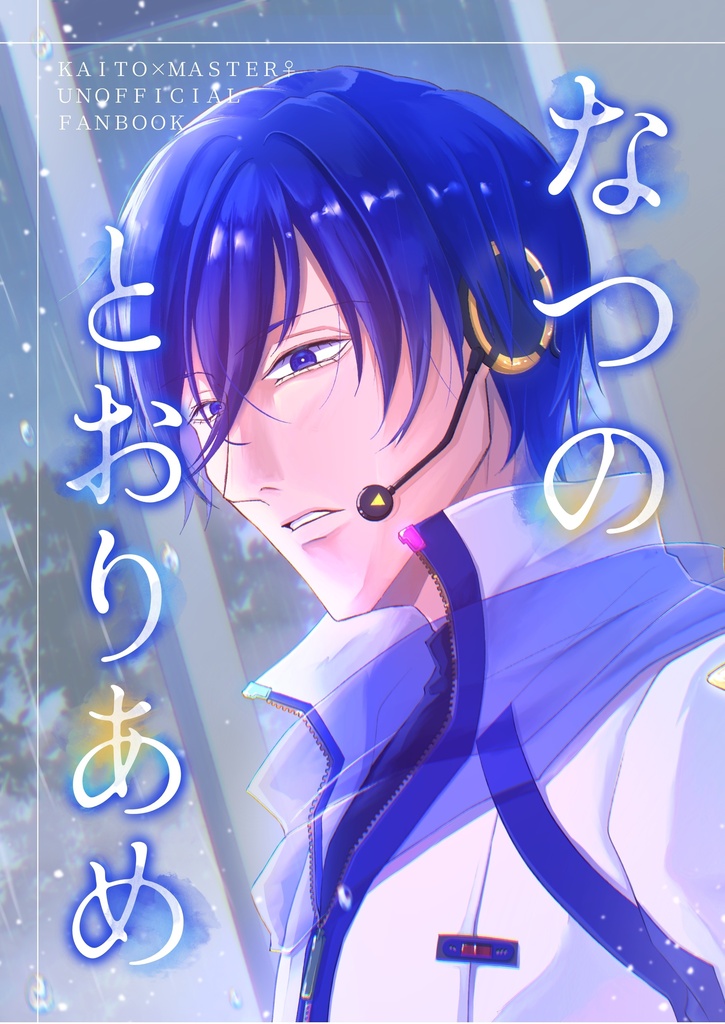 KAITO×マスター♀漫画「なつのとおりあめ」