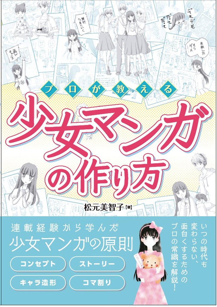 「少女マンガの作り方」まんがの作り方のノウハウ本提供
