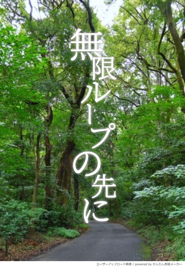 再公開：(勇尾web2無配)無限ループの先に＋あとがき