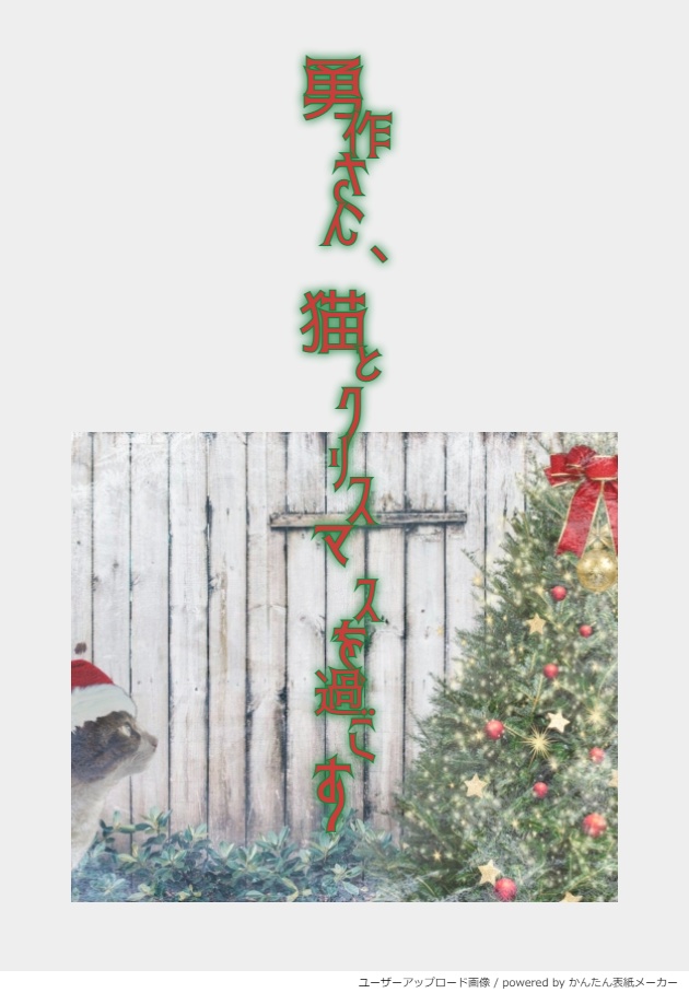 再公開：(勇尾web2無配)勇作さん、猫とクリスマスを過ごす