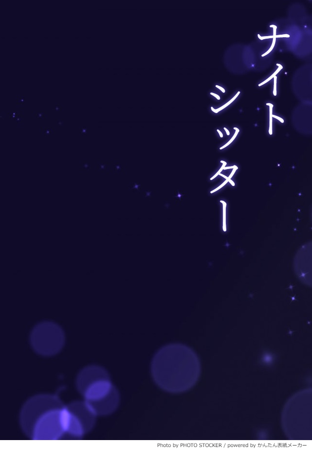 ナイトシッター