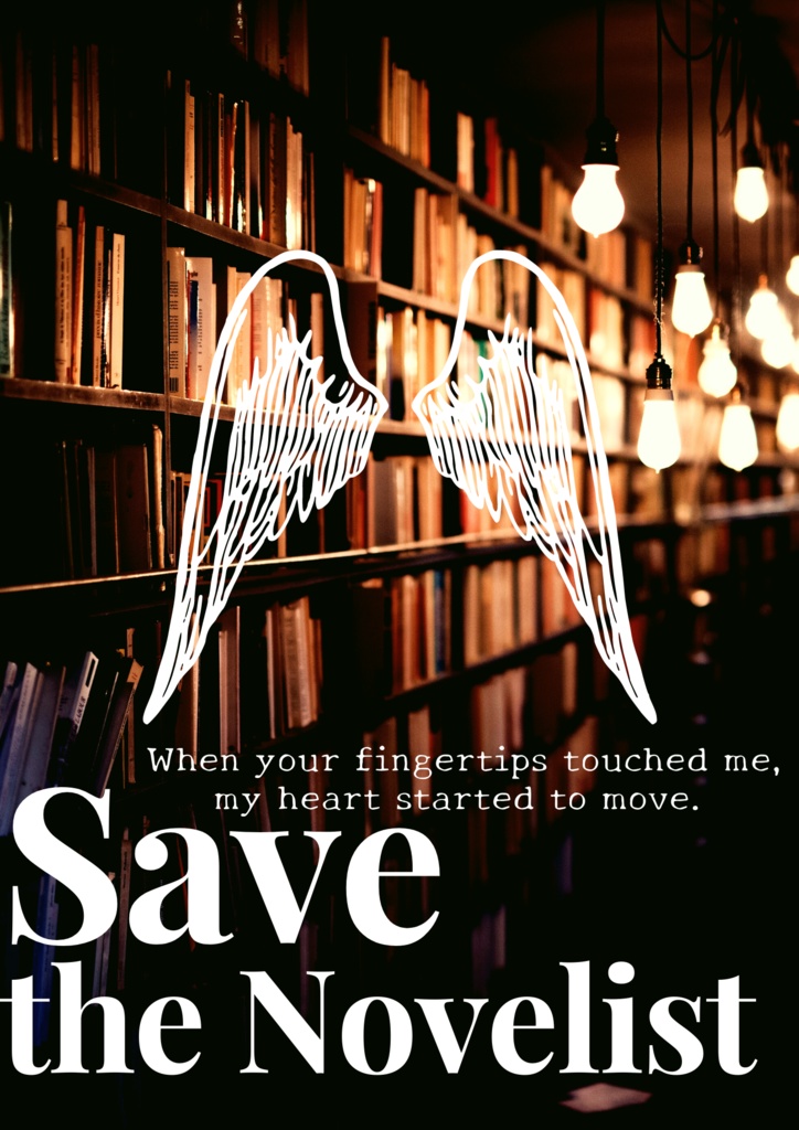 再公開(花咲く少尉殿web無配)Save the Novelist