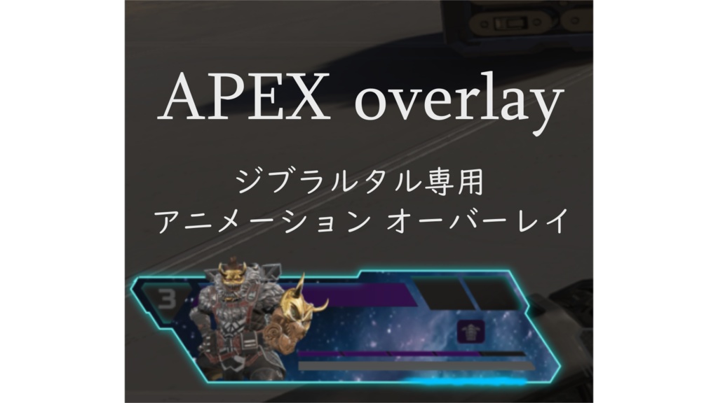 APEX用バナー/ジブラルタル/アニメーションオーバーレイ/ヘルスバー/シールドバー/