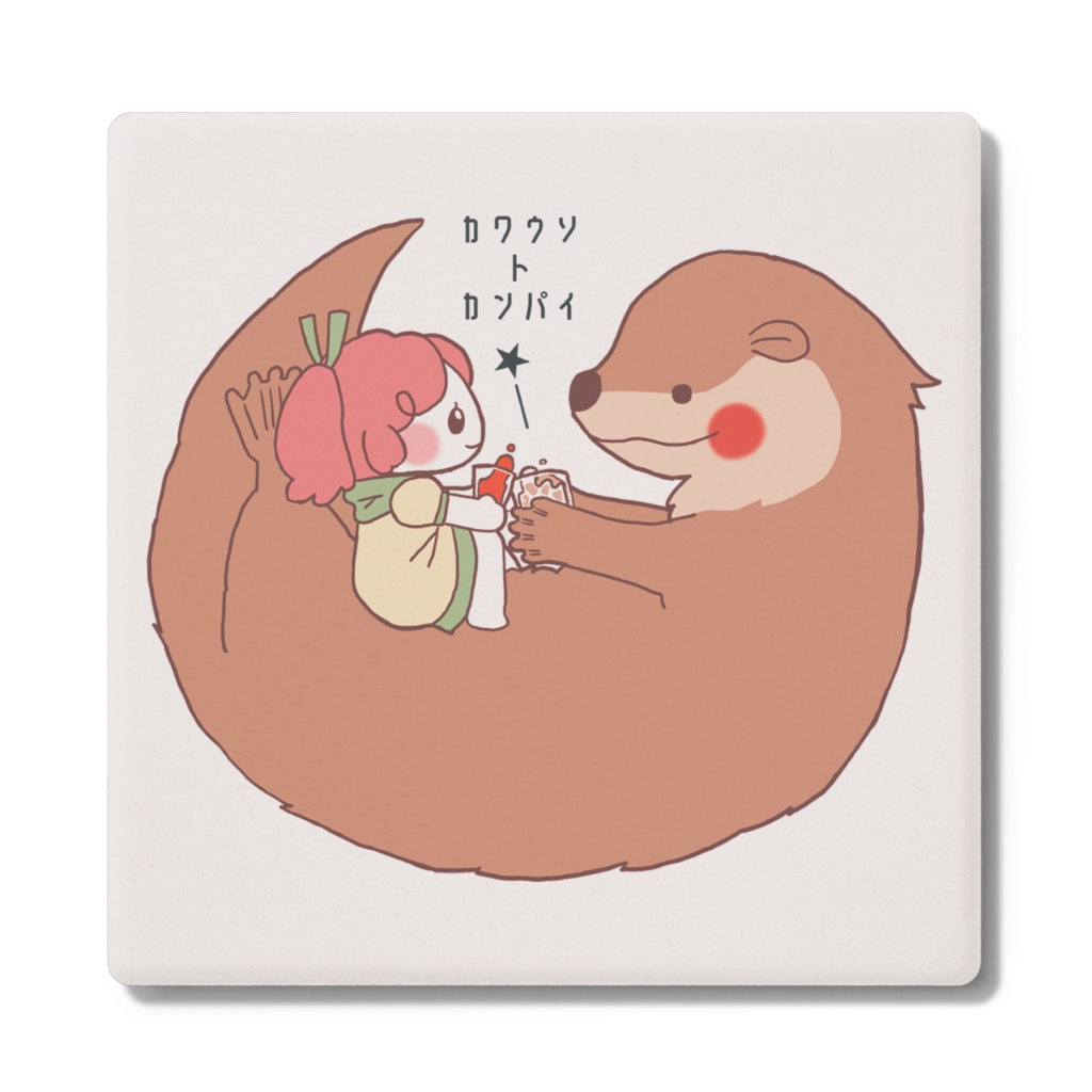 カワウソ ト カンパイ／コースター