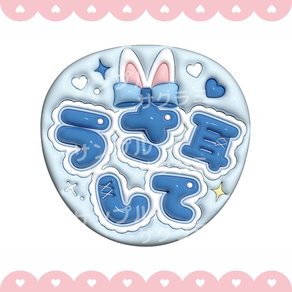 ぷっくり ファンサうちわ文字素材 (うさ耳して)