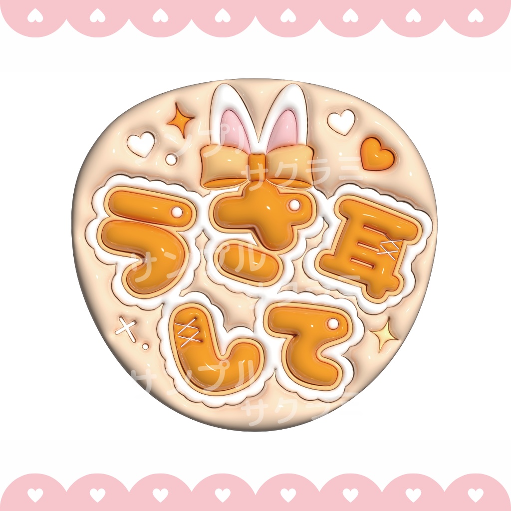 ぷっくり ファンサうちわ文字素材 (うさ耳して)