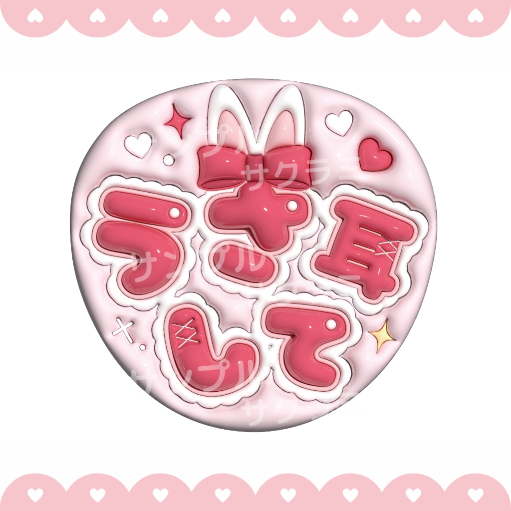 ぷっくり ファンサうちわ文字素材 (うさ耳して)