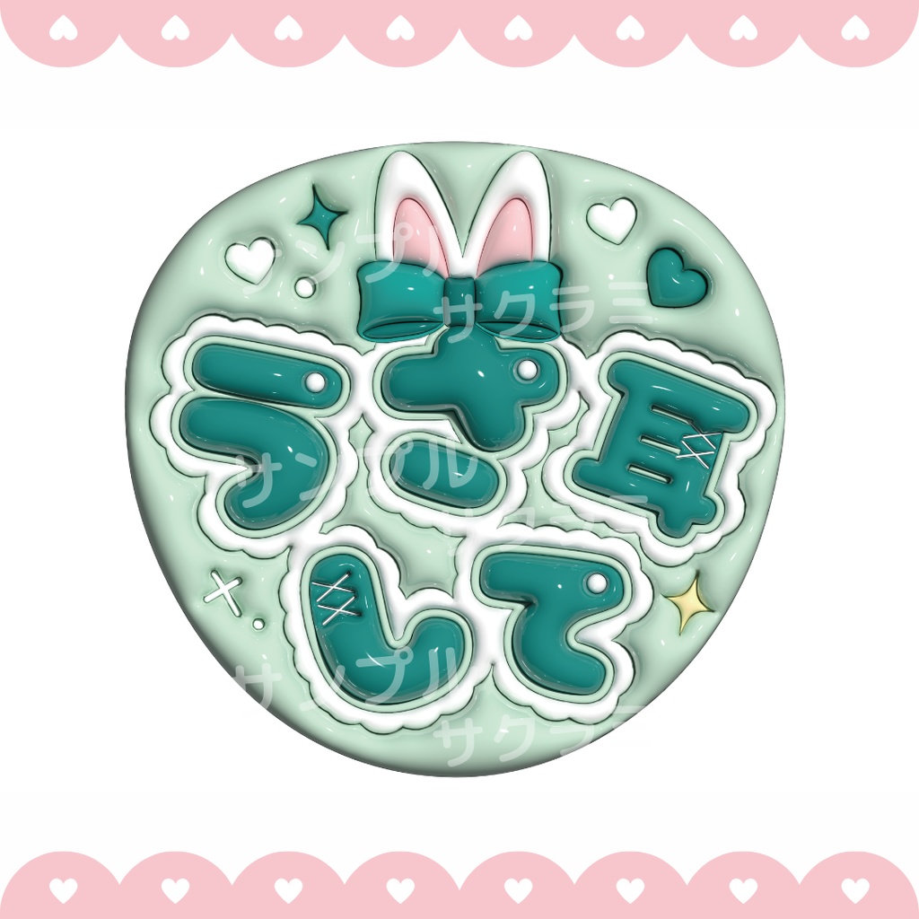 ぷっくり ファンサうちわ文字素材 (うさ耳して)