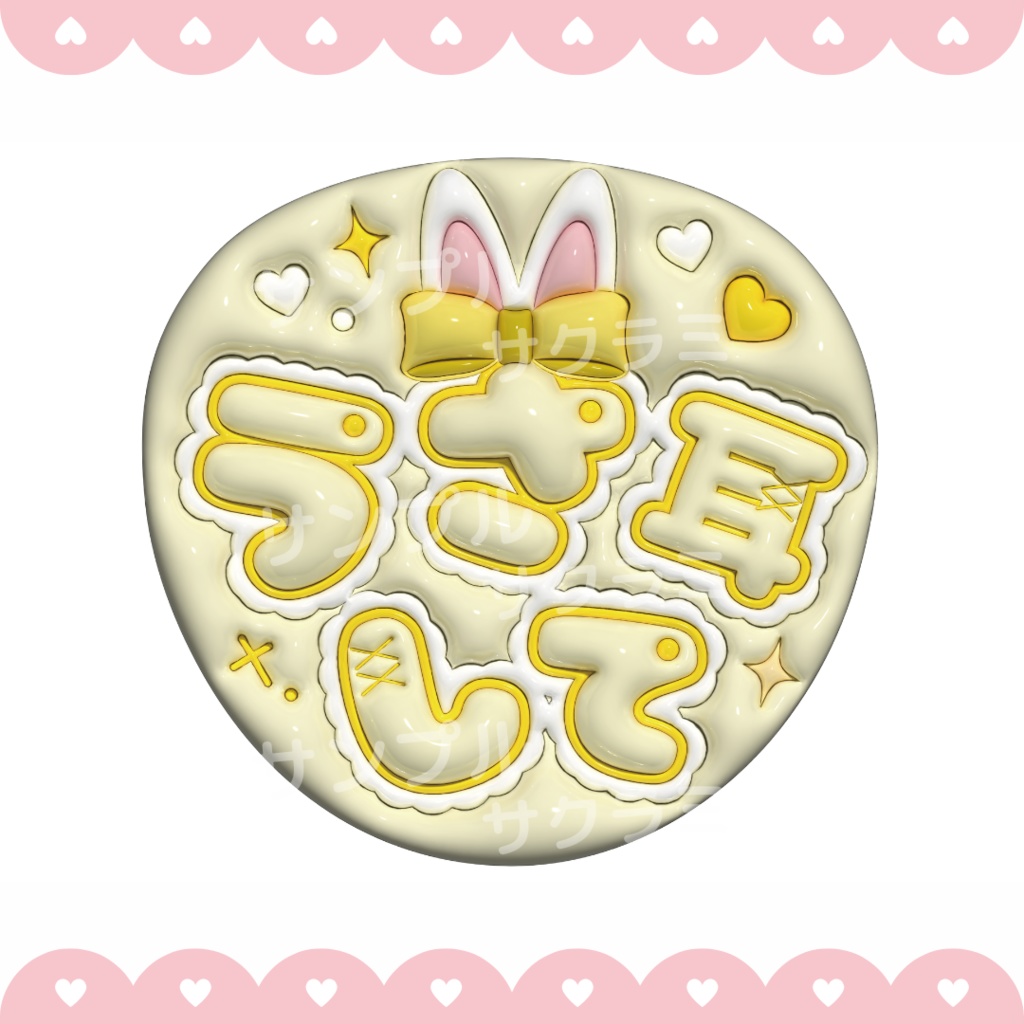 ぷっくり ファンサうちわ文字素材 (うさ耳して)