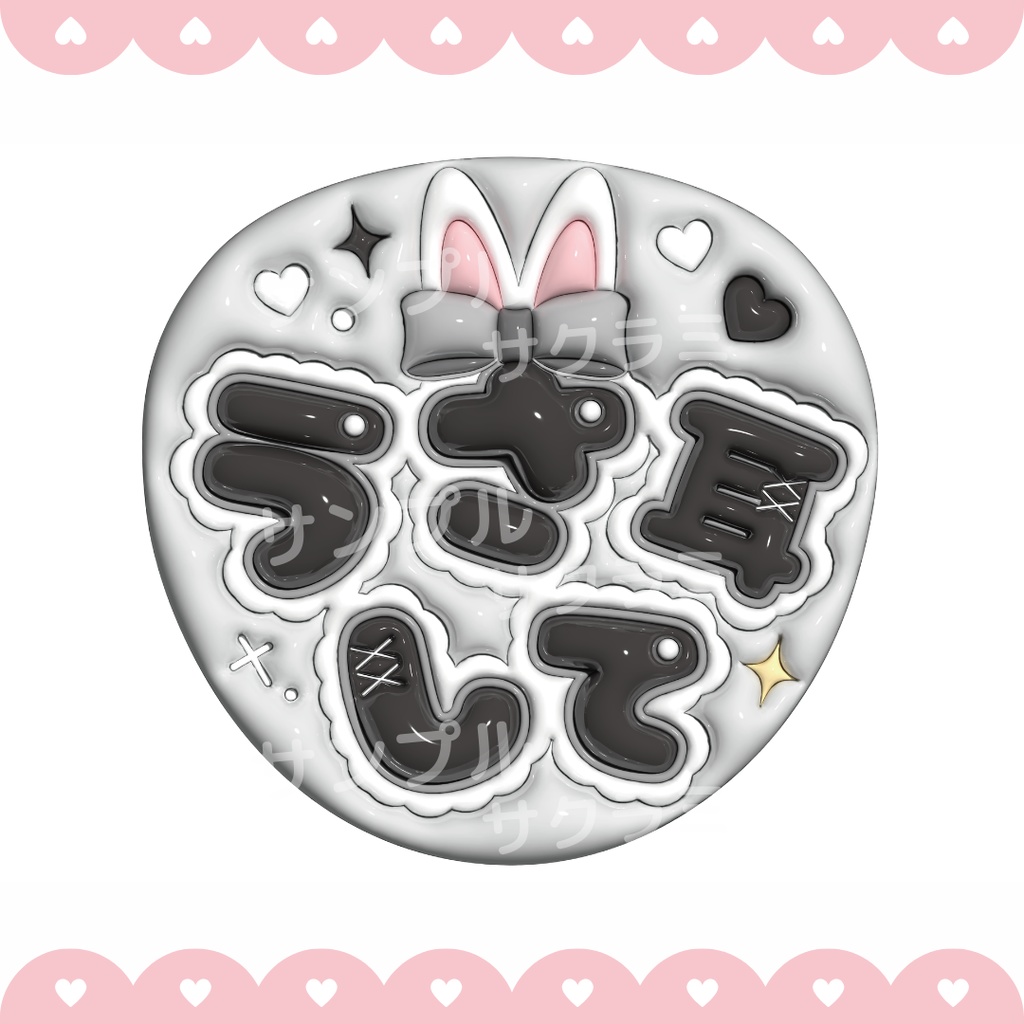 ぷっくり ファンサうちわ文字素材 (うさ耳して)