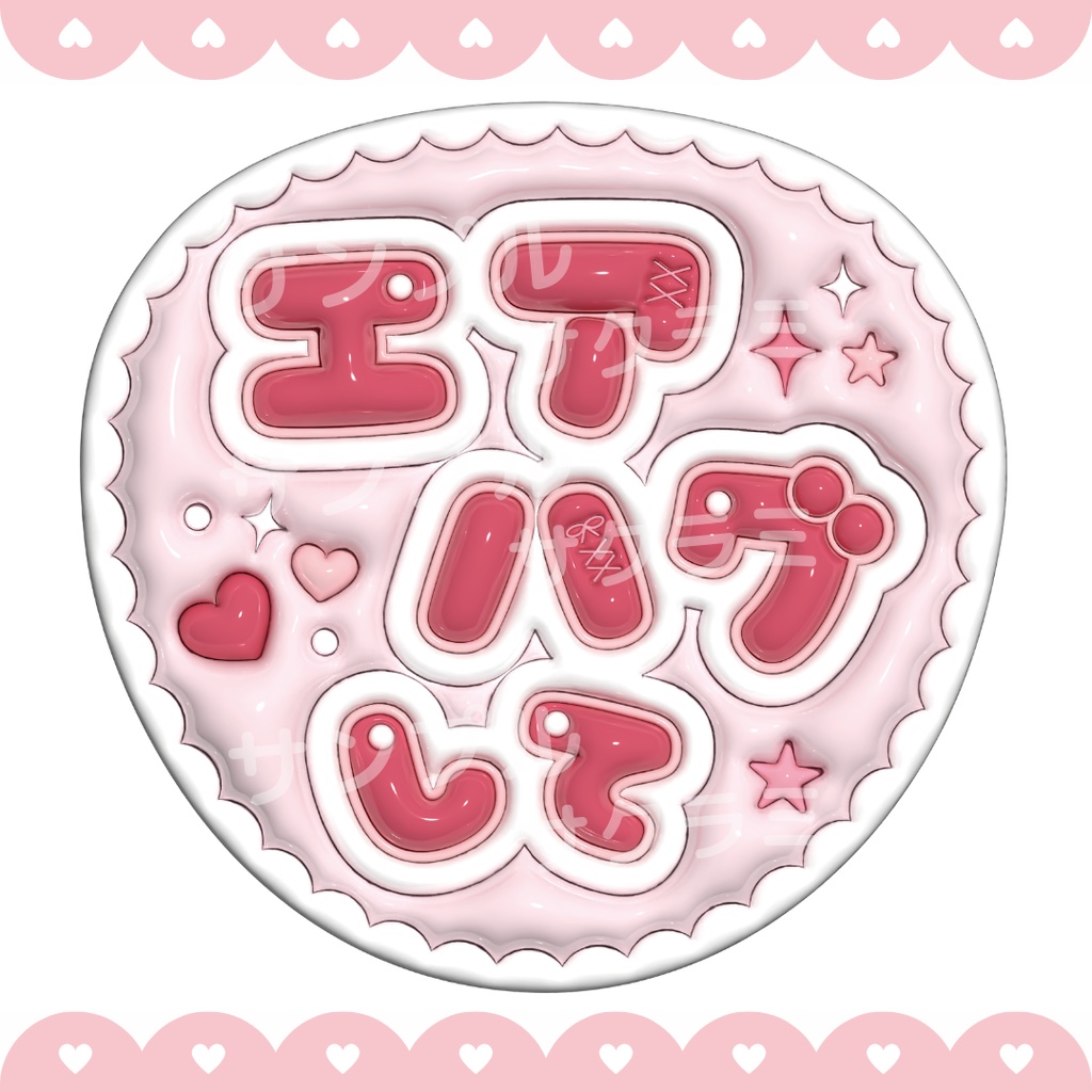 ぷっくり ファンサうちわ文字素材 (エアハグして)