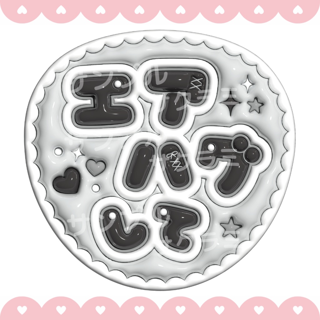 ぷっくり ファンサうちわ文字素材 (エアハグして)