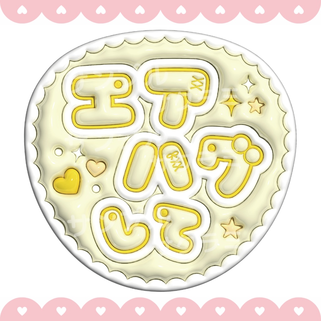 ぷっくり ファンサうちわ文字素材 (エアハグして)