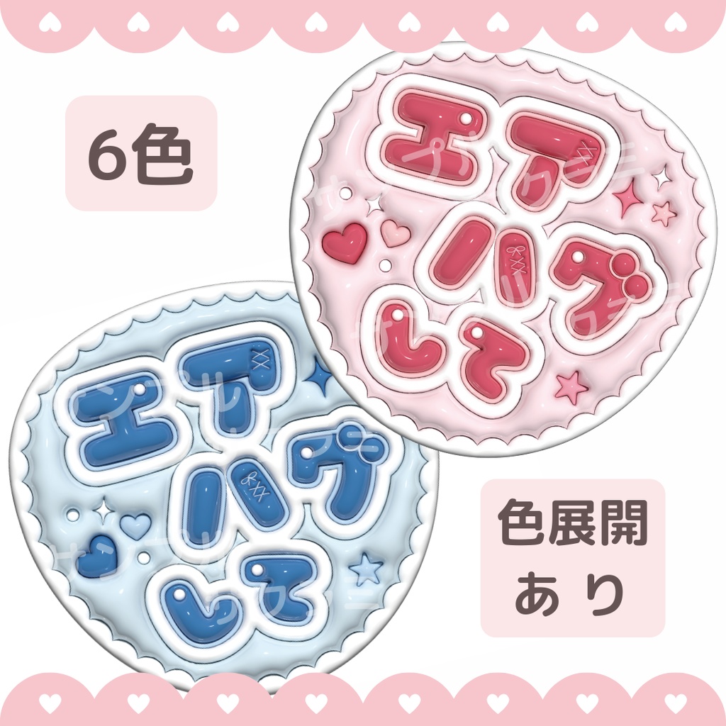 ぷっくり ファンサうちわ文字素材 (エアハグして)