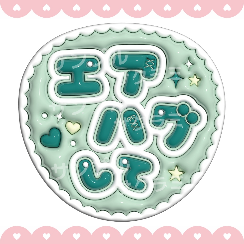 ぷっくり ファンサうちわ文字素材 (エアハグして)