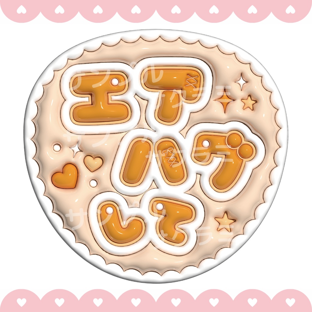 ぷっくり ファンサうちわ文字素材 (エアハグして)