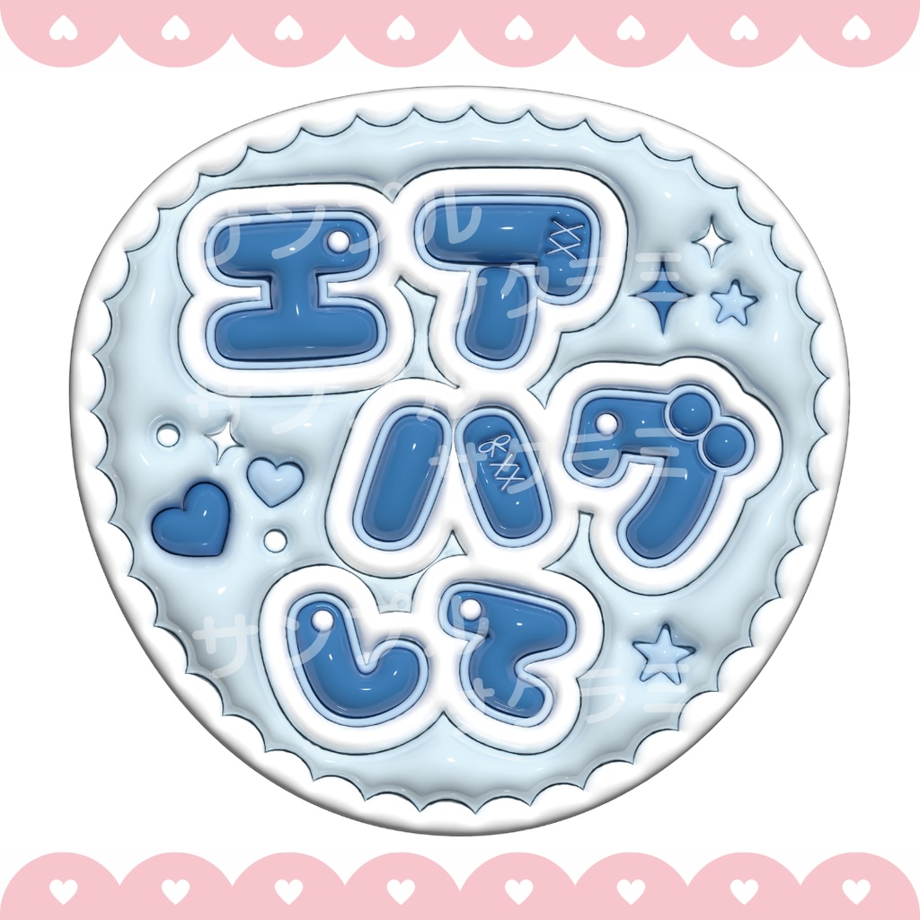 ぷっくり ファンサうちわ文字素材 (エアハグして)