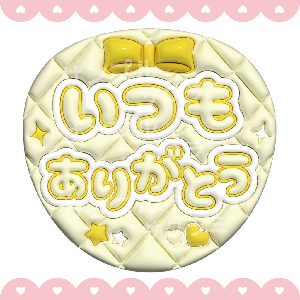 【無料配布中】ぷっくり ファンサうちわ文字素材 (いつもありがとう)