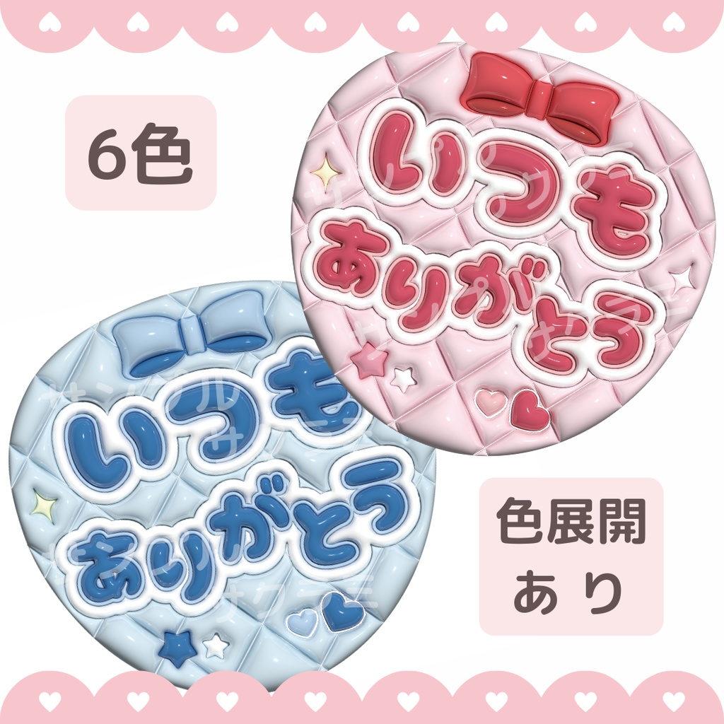 【無料配布中】ぷっくり ファンサうちわ文字素材 (いつもありがとう)