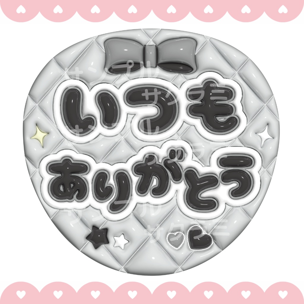 【無料配布中】ぷっくり ファンサうちわ文字素材 (いつもありがとう)