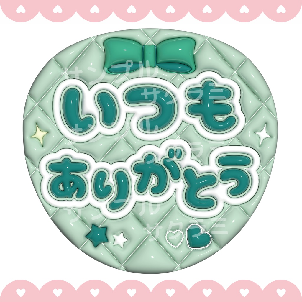 【無料配布中】ぷっくり ファンサうちわ文字素材 (いつもありがとう)